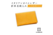 【イエロー】 イタリアンオイルレザーの折革名刺入れ 革小物 名刺入れ 名刺 革 レザー オイルレザー イタリアン 岡山県 奈義町