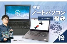何が届くかお楽しみ！ スペック指定 中古ノートパソコン 福袋 松 （Windows11正規対応・CPU intel 10世代i5 メモリ8GB）WPS Office2 Standard Edition付属 PC ノートパソコン Windows