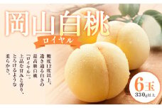 岡山 白桃 ロイヤル 6玉（1玉330g以上・合計1.98kg以上） 木箱入り 【2025年7月上旬～8月上旬迄発送予定】 はくとう モモ もも 桃 フルーツ 果物