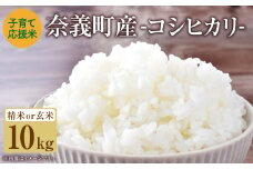 【精米（白米）】子育て応援米 【令和7年産】 奈義町産米 コシヒカリ 10kg （5kg×2袋）【2025年10月下旬～2026年9月下旬迄発送予定】 お米 米 岡山県