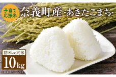 【精米（白米）】子育て応援米【令和7年産】奈義町産米 あきたこまち 10kg （5kg×2袋） 【2025年10月下旬～2026年9月下旬迄発送予定】 お米 米 岡山県