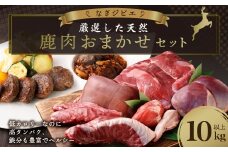 なぎジビエ 厳選した天然鹿肉 おまかせセット 10kg以上 鹿 ジビエ 肉 お肉 ロース ヒレ スペアリブ ソトヒラ ウチヒラ シンタマ シキンボ 心臓 レバー タン 鹿肉 おまかせ セット 国産 冷凍