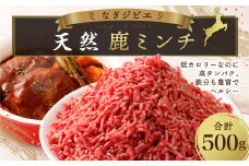 なぎジビエ 天然 鹿ミンチ 500g 鹿肉 鹿 ジビエ 肉 お肉 ミンチ 国産 冷凍