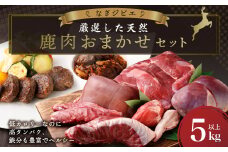 なぎジビエ 厳選した天然鹿肉 おまかせセット 5kg以上 鹿肉 鹿 ジビエ 肉 お肉 ロース ヒレ スペアリブ ソトヒラ ウチヒラ シンタマ シキンボ 心臓 レバー タン おまかせ セット 国産 冷凍