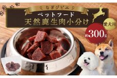 なぎジビエ 天然 鹿生肉 小分け ペットフード （愛犬用） 約300g 1袋 ドッグフード 鹿肉 鹿 生肉 ジビエ 犬 えさ 餌 国産 冷凍