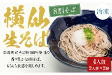 横仙生そば（8割そば） 2人前 2袋入り （100g×2人前×2袋） 計400g 合計4人前 横仙そば よこぜんそば 八割 そば 八割蕎麦 蕎麦 ソバ 生そば 冷凍 岡山県 奈義町 横仙