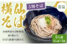 横仙そば（5割そば） 2人前 3袋入り 200g×3袋 計600g 合計6人前 よこぜんそば 五割蕎麦 五割 蕎麦 ソバ 乾麺 常温 岡山県 奈義町 横仙