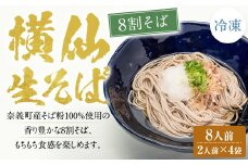 横仙生そば（8割そば） 2人前 4袋入り （100g×2人前×4袋） 計800g 合計8人前 横仙そば よこぜんそば 八割 そば 八割蕎麦 蕎麦 ソバ 生そば 冷凍 岡山県 奈義町 横仙
