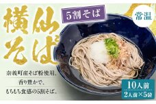 横仙そば（5割そば） 2人前 5袋入り 200g×5袋 計1kg 合計10人前 よこぜんそば 五割蕎麦 五割 蕎麦 ソバ 乾麺 常温 岡山県 奈義町 横仙