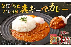 なぎジビエ 鹿 キーマカレー 180g×3パック 計540g カレー お肉 肉 鹿肉 鹿 ジビエ なぎジビエ 惣菜 国産