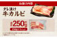 タレ漬け 牛カルビ 計250g