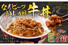 奈義和牛 晴れの日牛丼 150g×3パック 計450g 牛丼 お肉 肉 牛肉 惣菜 おかず 和牛 黒毛和牛 国産