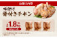 味付け 骨付き チキン 計1.8kg（300g×6本）