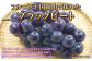 岡山県産 ブラックビート 約800g（約400g×2房）