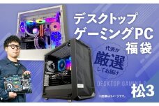 何が届くかお楽しみ！ デスクトップ ゲーミング PC 福袋 ”松3” 1台  おまかせ Windows11 Windows Gaming パソコン 岡山県 奈義町
