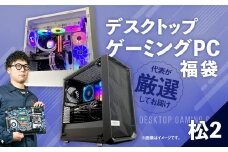 何が届くかお楽しみ！ デスクトップ ゲーミング PC 福袋 ”松2” 1台  おまかせ Windows11 Windows Gaming パソコン 岡山県 奈義町