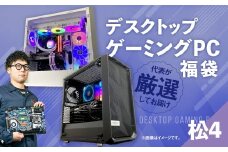 何が届くかお楽しみ！ デスクトップ ゲーミング PC 福袋 ”松4” 1台  おまかせ Windows11 Windows Gaming パソコン 岡山県 奈義町