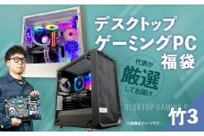 何が届くかお楽しみ！ デスクトップ ゲーミング PC 福袋 ”竹3” 1台  おまかせ Windows11 Windows Gaming パソコン 岡山県 奈義町