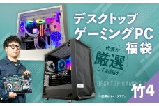 何が届くかお楽しみ！ デスクトップ ゲーミング PC 福袋 ”竹4” 1台  おまかせ Windows11 Windows Gaming パソコン 岡山県 奈義町