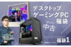 何が届くかお楽しみ！ チョットダケ中古デスクトップ ゲーミング ”PC福袋1” 1台  おまかせ Windows11 Windows Gaming パソコン 岡山県 奈義町