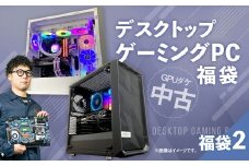 何が届くかお楽しみ！ チョットダケ中古デスクトップ ゲーミング ”PC福袋2” 1台  おまかせ Windows11 Windows Gaming パソコン 岡山県 奈義町