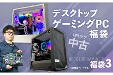 何が届くかお楽しみ！ チョットダケ中古デスクトップ ゲーミング ”PC福袋3” 1台  おまかせ Windows11 Windows Gaming パソコン 岡山県 奈義町