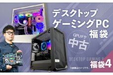 何が届くかお楽しみ！ チョットダケ中古デスクトップ ゲーミング ”PC福袋4” 1台  おまかせ Windows11 Windows Gaming パソコン 岡山県 奈義町