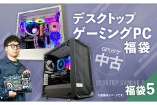 何が届くかお楽しみ！ チョットダケ中古デスクトップ ゲーミング ”PC福袋5” 1台 おまかせ Windows11 Windows Gaming パソコン 岡山県 奈義町
