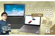 【バッテリー新品保証】何が届くかお楽しみ！ スペック指定 中古ノートパソコン 福袋 松＋ （Windows11正規対応・CPU intel 10世代i5 メモリ8GB） WPS Office2 Standard Edition付属 PC ノートパソコン Windows 岡山県 奈義町