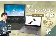 【バッテリー新品保証】何が届くかお楽しみ！ スペック指定 中古ノートパソコン 福袋 竹＋ （Windows11正規対応・CPU intel 8世代 i5 メモリ8GB） WPS Office2 Standard Edition付属 PC ノートパソコン Windows 岡山県 奈義町