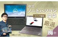 【バッテリー新品保証】何が届くかお楽しみ！ スペック指定 中古 ノートパソコン 福袋 梅＋ （Windows11正規対応・CPU intel 8世代 i3 メモリ8GB） WPS Office2 Standard Edition付属 PC ノートパソコン Windows 岡山県 奈義町