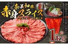 奈義和牛 赤身 しゃぶしゃぶ・すき焼き用 スライス 約1.0kg （約500g×2パック） 牛肉 牛 和牛 なぎビーフ 冷凍 奈義町 岡山県産 国産牛 国産