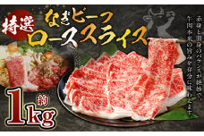 奈義和牛 特撰 ロース スライス 1.0kg （500g×2パック） なぎビーフ 牛肉 お肉 肉 和牛 黒毛和牛 国産 すき焼き しゃぶしゃぶ