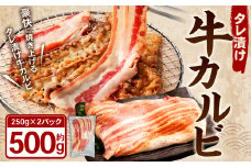 タレ漬け 牛カルビ 250g×2パック （計500g） 牛肉 牛 お肉 肉 たれ タレ カルビ 焼き肉 焼肉 小分け 冷凍