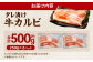タレ漬け 牛カルビ 250g×2パック （計500g）