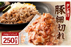 タレ漬け 豚細切れ 250g×1パック 豚肉 お肉 肉 たれ タレ 小分け 冷凍