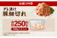 タレ漬け 豚細切れ 250g×1パック