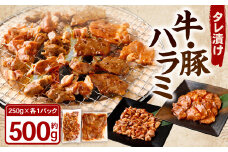 タレ漬け 牛ハラミ ・ 豚ハラミ 食べ比べ セット 各約250g×1パック 計約500g ハラミ 牛肉 豚肉 お肉 味付き 味付き肉 岡山県 奈義町 冷凍