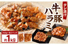 タレ漬け 牛ハラミ ・ 豚ハラミ 食べ比べ セット 各約250g×2パック 計約1.0kg ハラミ 牛肉 豚肉 お肉 味付き 味付き肉 岡山県 奈義町 冷凍