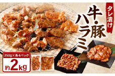 タレ漬け 牛ハラミ ・ 豚ハラミ 食べ比べ セット 各約250g×4パック 計約2.0kg ハラミ 牛肉 豚肉 お肉 味付き 味付き肉 岡山県 奈義町 冷凍