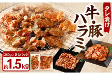 タレ漬け 牛ハラミ ・ 豚ハラミ 食べ比べ セット 各約250g×3パック 計約1.5kg ハラミ 牛肉 豚肉 お肉 味付き 味付き肉 岡山県 奈義町 冷凍