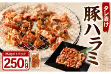 タレ漬け 豚ハラミ 約250g×1パック ハラミ 豚肉 お肉 味付き 味付き肉 岡山県 奈義町 冷凍