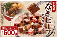 【訳あり】なぎビーフ ： 角切り 切り落とし 約300g ×2パック （計約600g） 便利チャック付き 数量限定 奈義町産 国産和牛 黒毛和牛 黒毛和種 和牛 牛肉 お肉 肉 岡山県 奈義町 冷凍