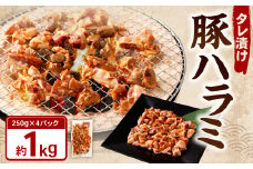 タレ漬け 豚ハラミ 約250g×4パック 計約1.0kg ハラミ 豚肉 お肉 味付き 味付き肉 岡山県 奈義町 冷凍