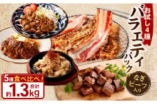 お試し！【なぎビーフ入り】 バラエティパック （ 牛ハラミ ・ 豚ハラミ ・ タレ漬け牛カルビ ・ タレ漬け牛ホルモン ） 各約250g×1パック、なぎビーフ 約300g 計約1.3kg ハラミ カルビ 牛カルビ ホルモン 牛ホルモン タレ漬け たれ漬け 牛肉 豚肉 お肉 味付き 味付き肉 岡山県 奈義町 冷凍