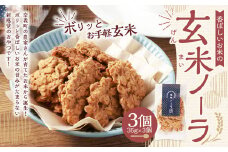 【クラファン280％達成！】玄米ノーラ 3個 35g×3個 玄米 グラノーラ お菓子 菓子 おやつ 岡山県 奈義町 常温