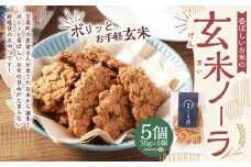 【クラファン280％達成！】玄米ノーラ 5個 玄米 グラノーラ お菓子 菓子 おやつ 岡山県 奈義町 常温
