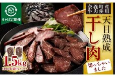 【6ヶ月定期便】【奈義町産牛】干し肉切っちゃいました 250g（125g×2パック）食べきりサイズ 計1.5kg 干し肉 ビーフジャーキー 牛肉 牛 肉 お肉