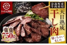 【3ヶ月定期便】【奈義町産牛】干し肉切っちゃいました 250g（125g×2パック）食べきりサイズ 計750g 干し肉 ビーフジャーキー 牛肉 牛 肉 お肉
