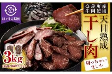 【12ヶ月定期便】【奈義町産牛】干し肉切っちゃいました 250g（125g×2パック）食べきりサイズ 計3kg 干し肉 ビーフジャーキー 牛肉 牛 肉 お肉